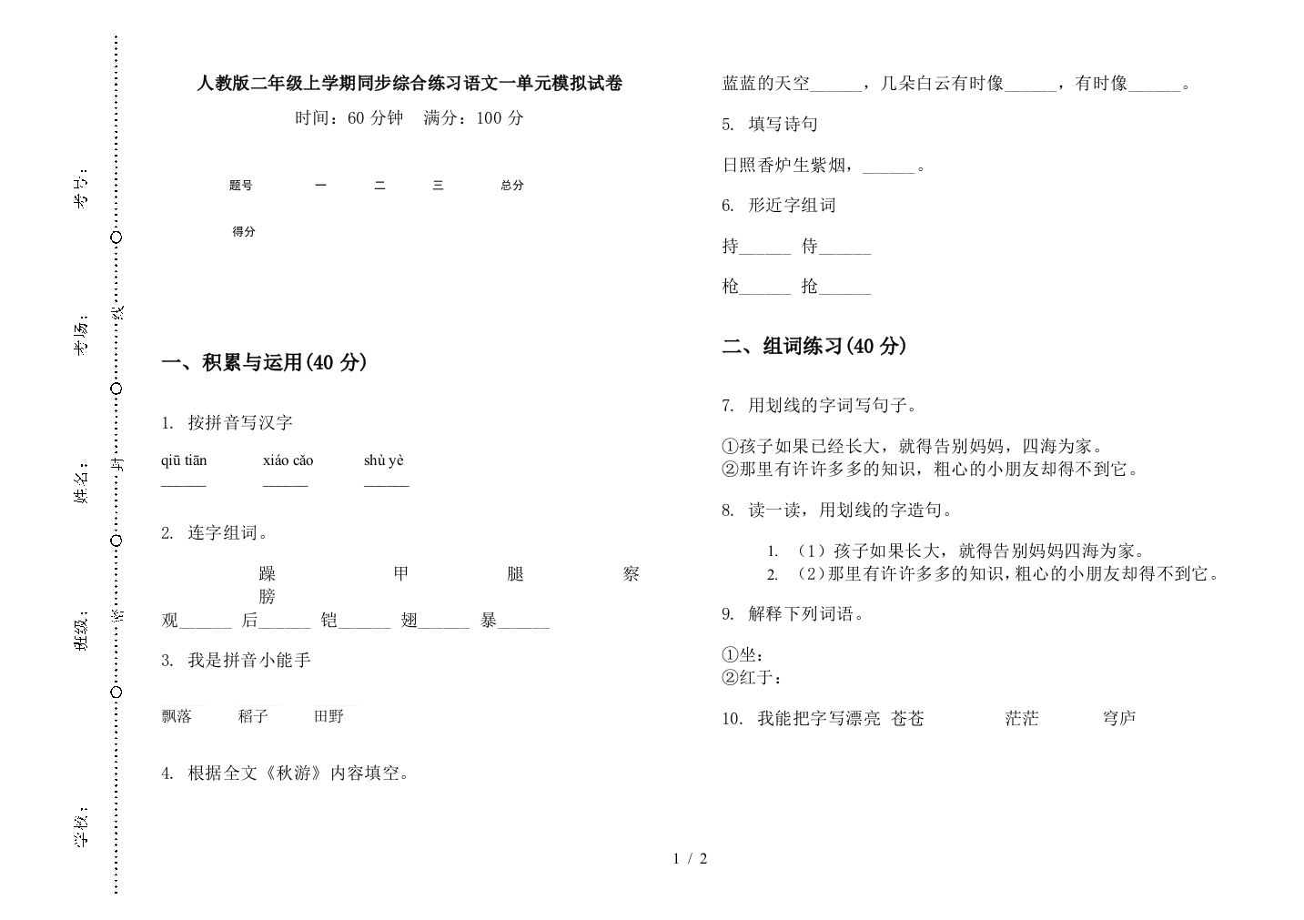 人教版二年级上学期同步综合练习语文一单元模拟试卷