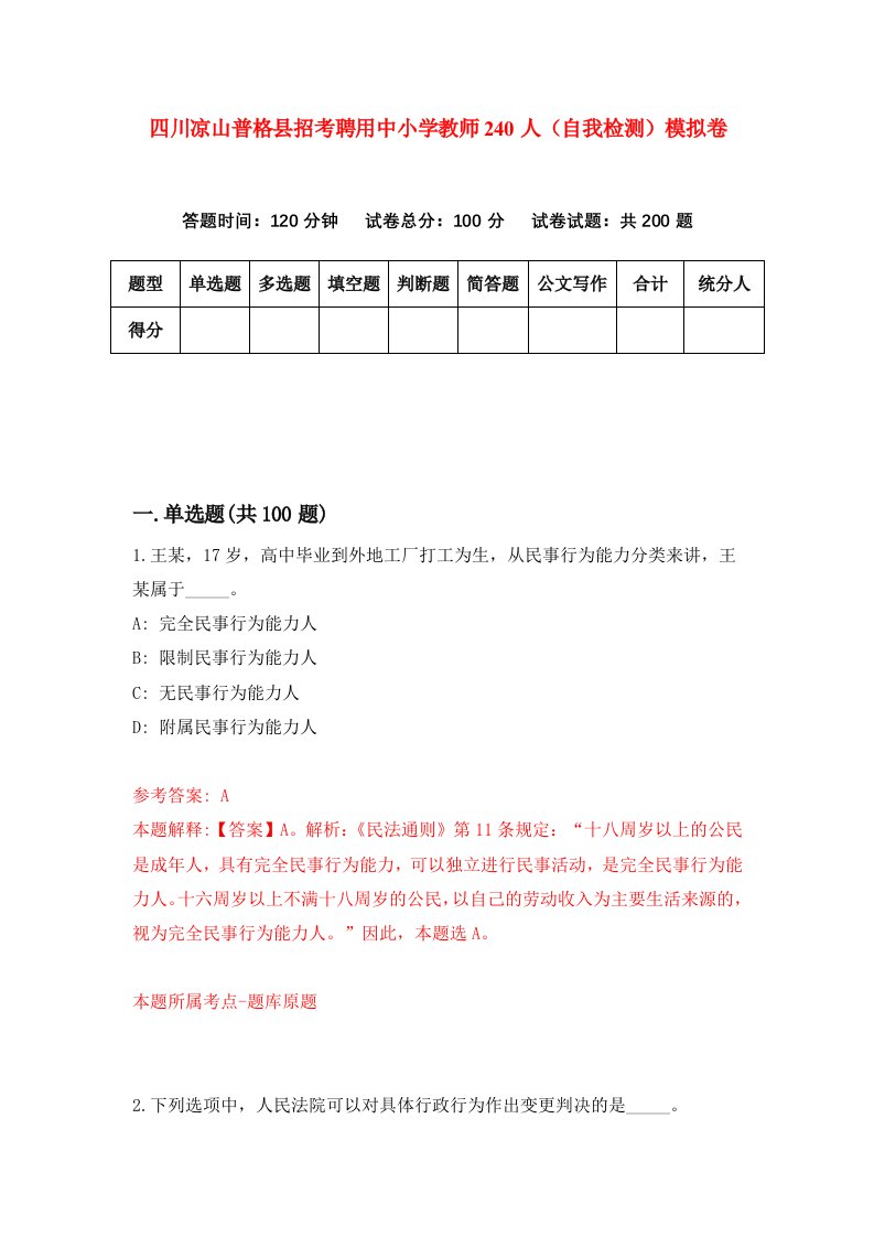 四川凉山普格县招考聘用中小学教师240人自我检测模拟卷第1次