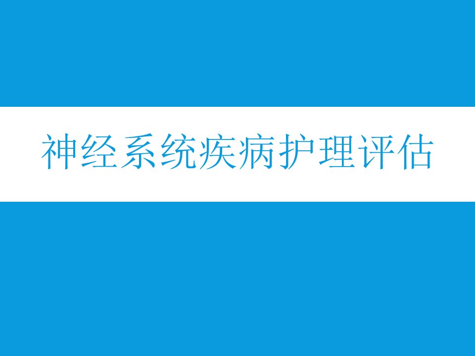 神经内科疾病护理评估教学PPT课件