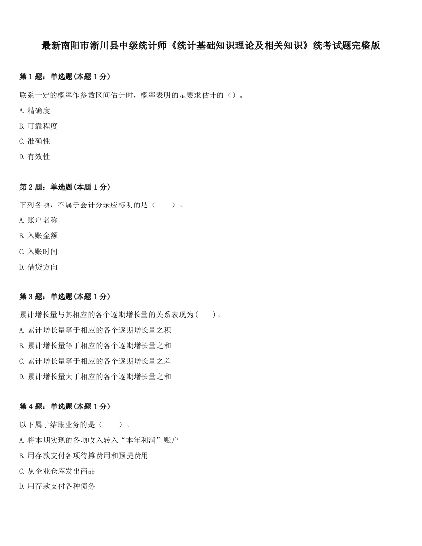 最新南阳市淅川县中级统计师《统计基础知识理论及相关知识》统考试题完整版