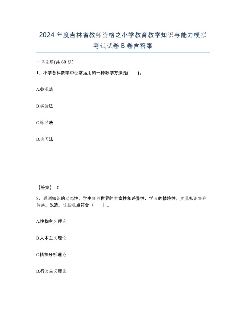 2024年度吉林省教师资格之小学教育教学知识与能力模拟考试试卷B卷含答案