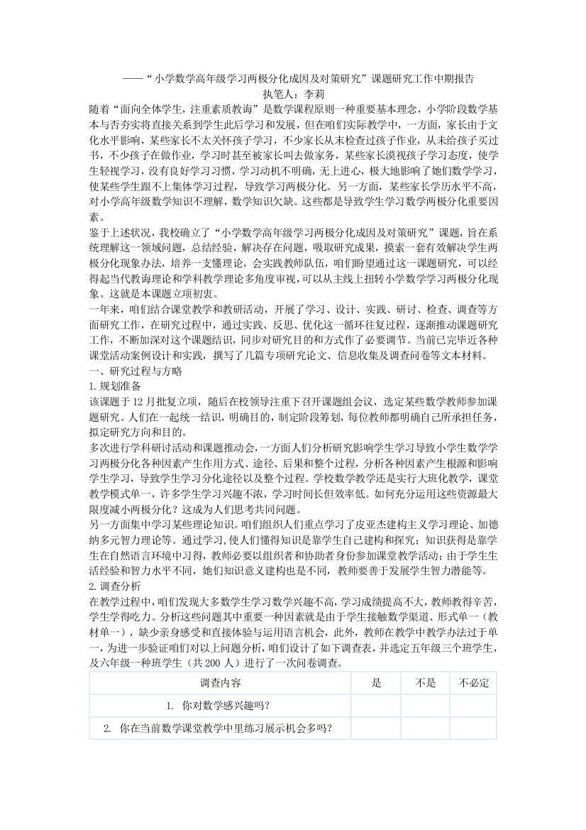 小学数学高年级学习两极分化的成因及对策研究课题研究工作中期报告样本