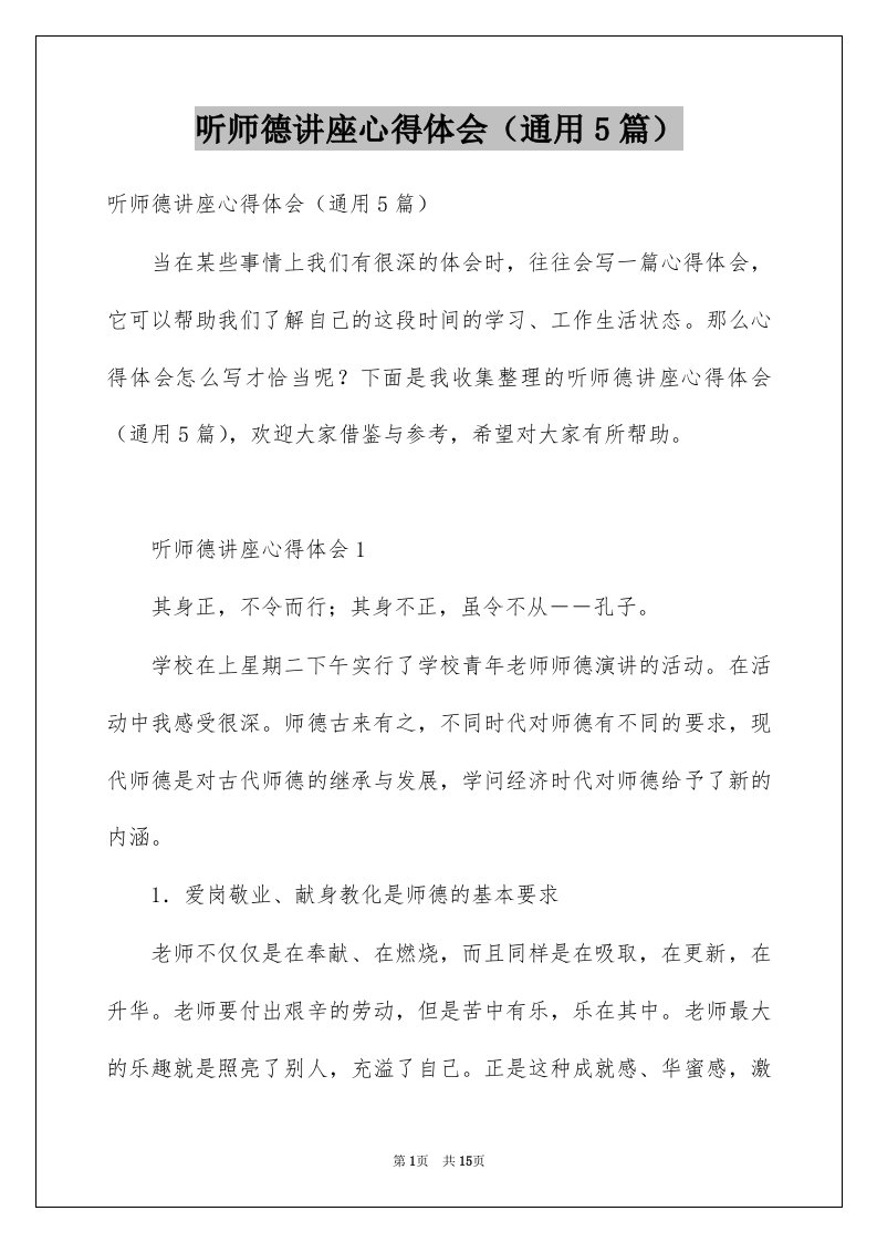 听师德讲座心得体会通用5篇