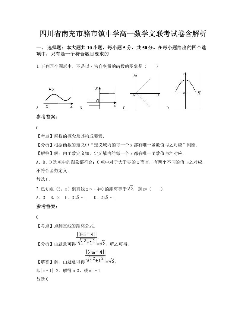 四川省南充市骆市镇中学高一数学文联考试卷含解析