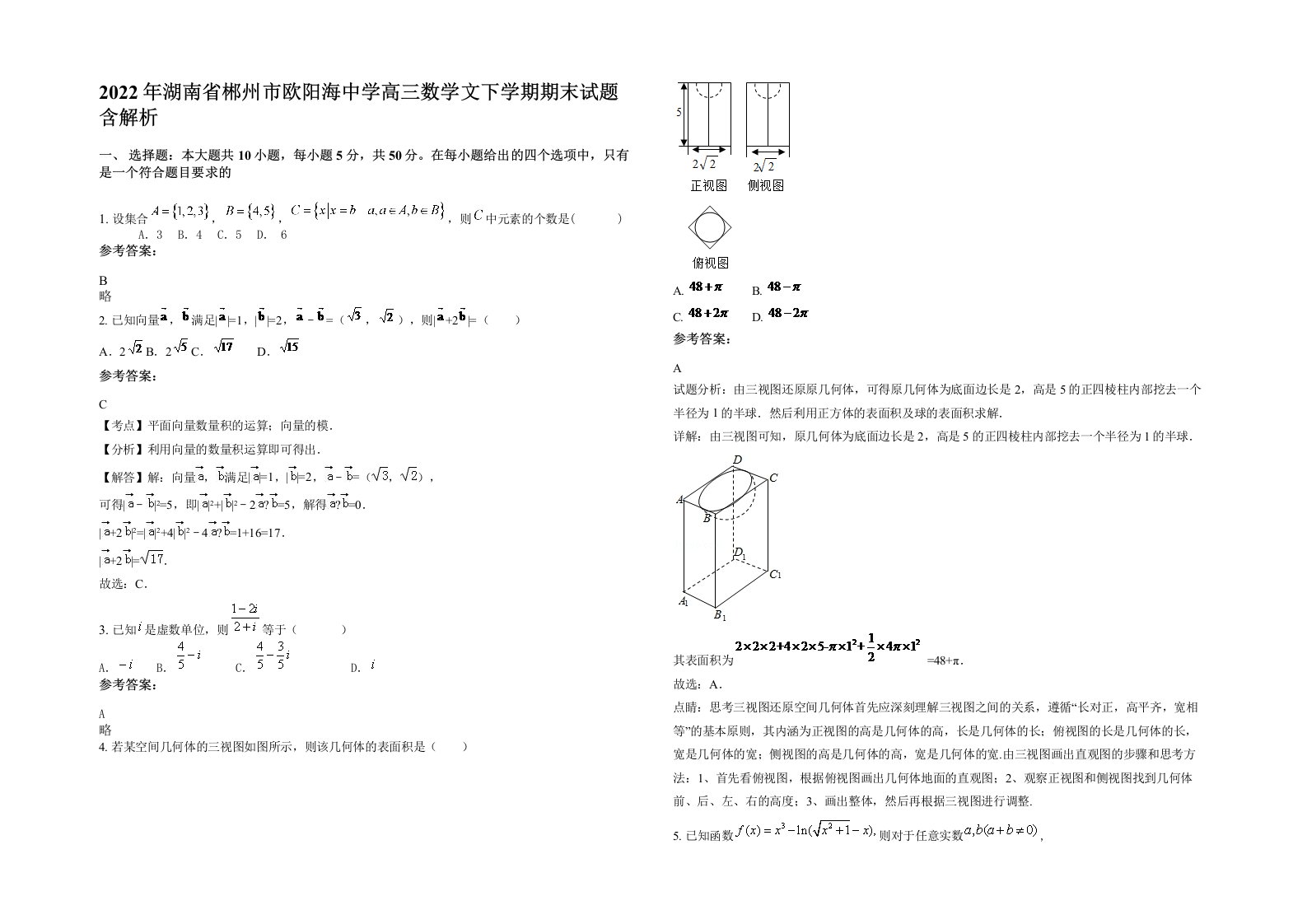 2022年湖南省郴州市欧阳海中学高三数学文下学期期末试题含解析