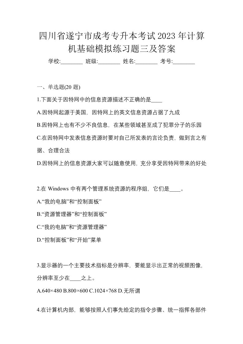 四川省遂宁市成考专升本考试2023年计算机基础模拟练习题三及答案