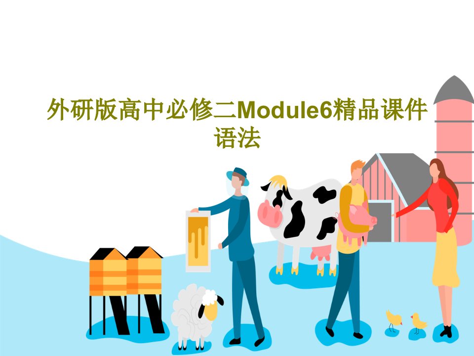 外研版高中必修二Module6精品课件