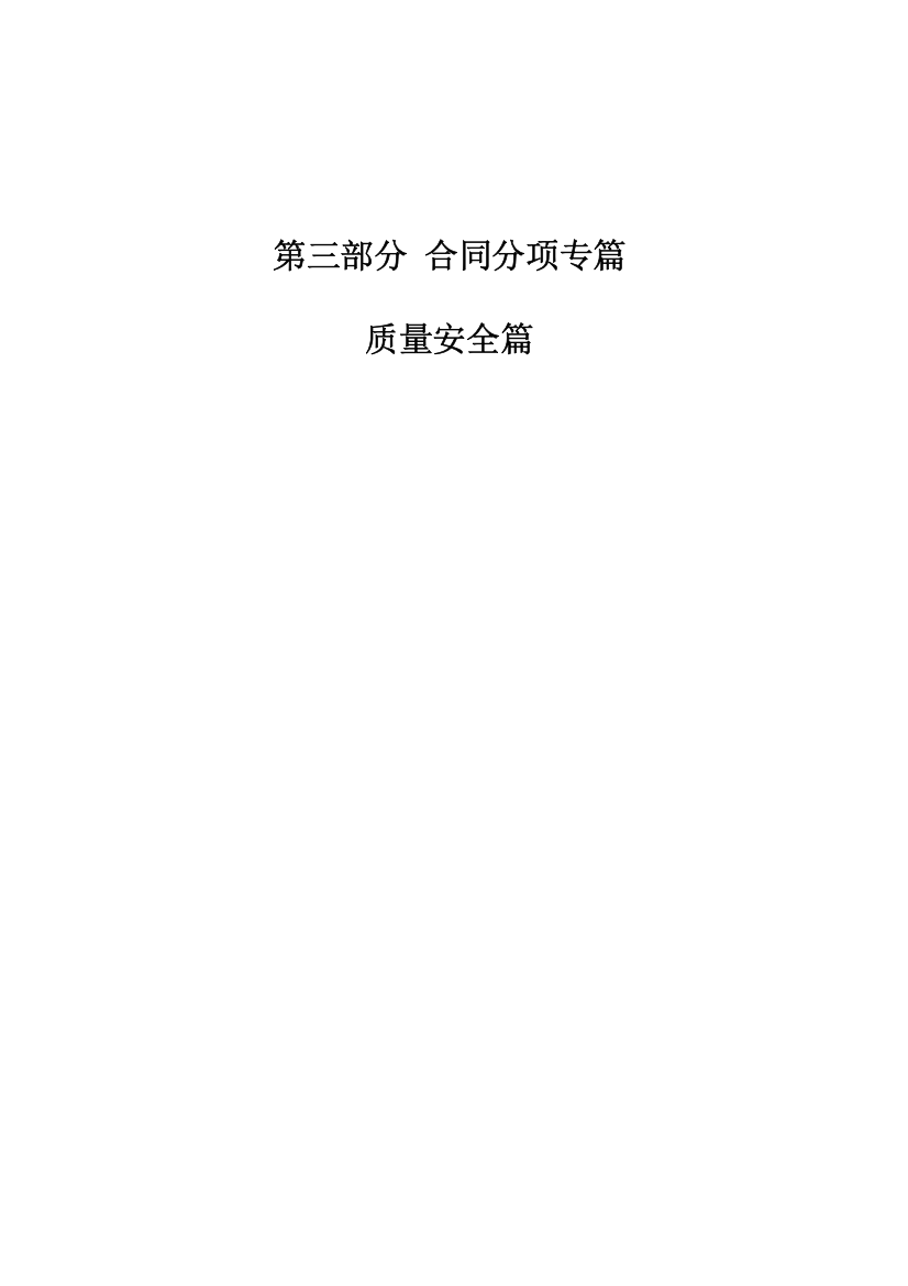 质量安全篇(定稿)20150917法律事务中心调整稿20151010