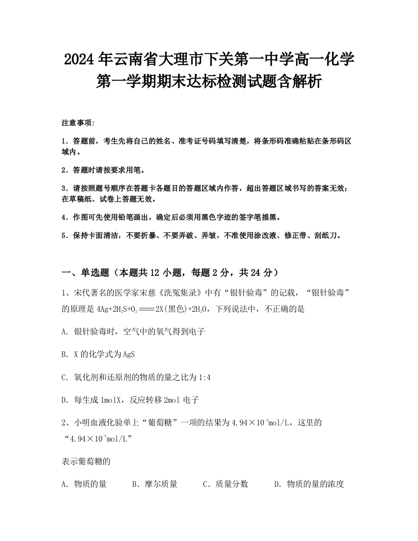 2024年云南省大理市下关第一中学高一化学第一学期期末达标检测试题含解析