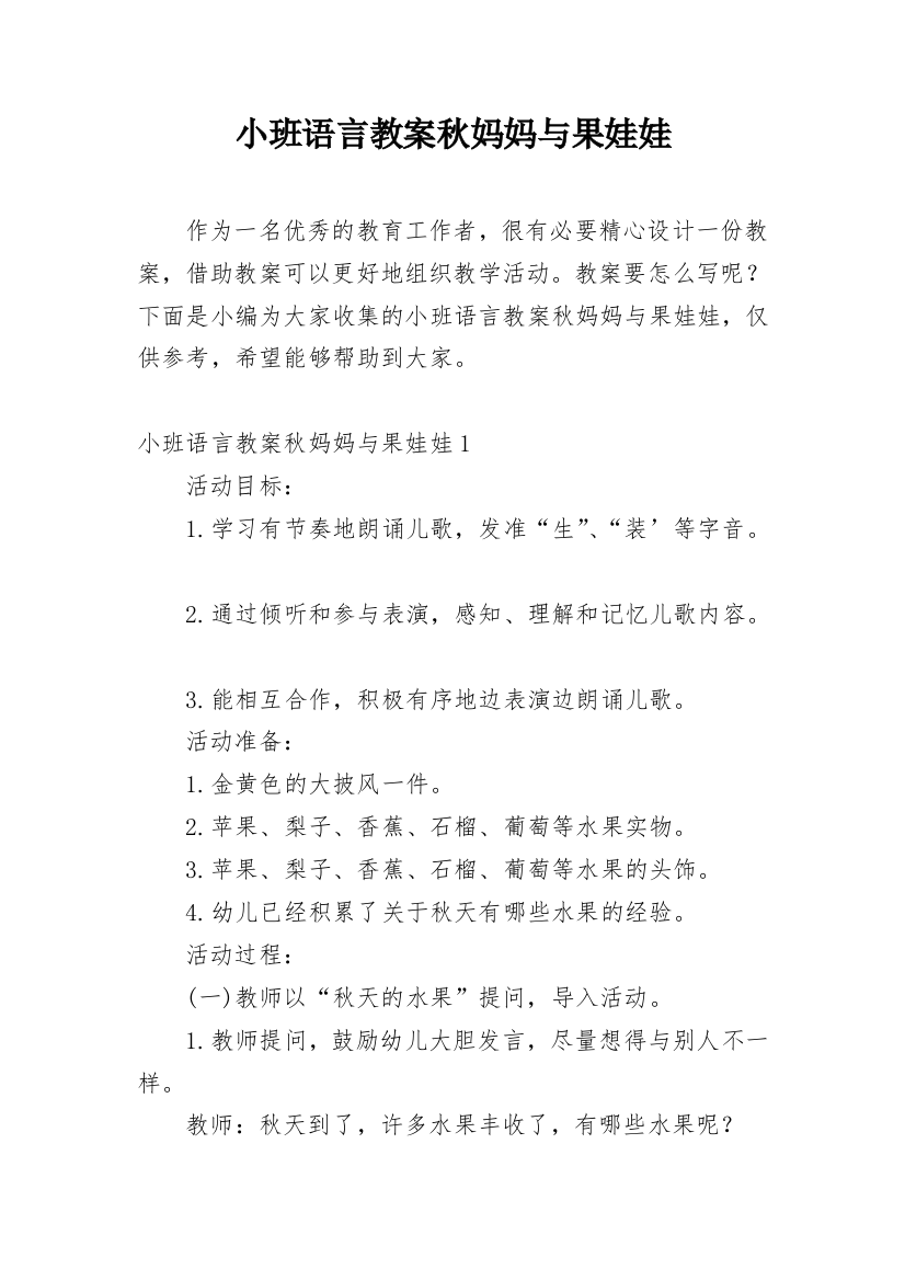 小班语言教案秋妈妈与果娃娃