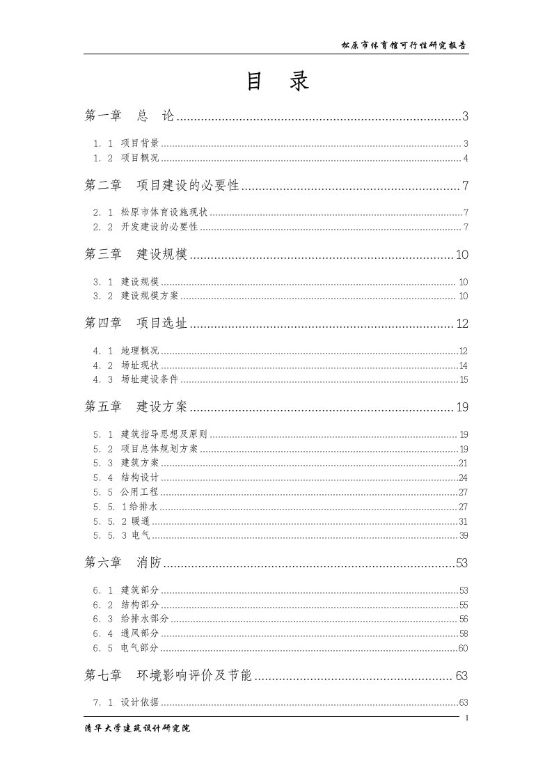 松原市体育馆建设项目可行性研究报告