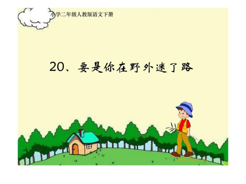 要是你在野外迷了路课件