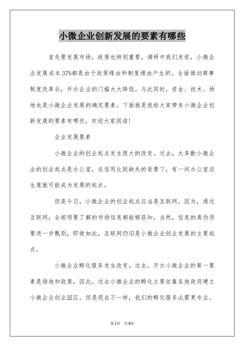 小微企业创新发展的要素有哪些