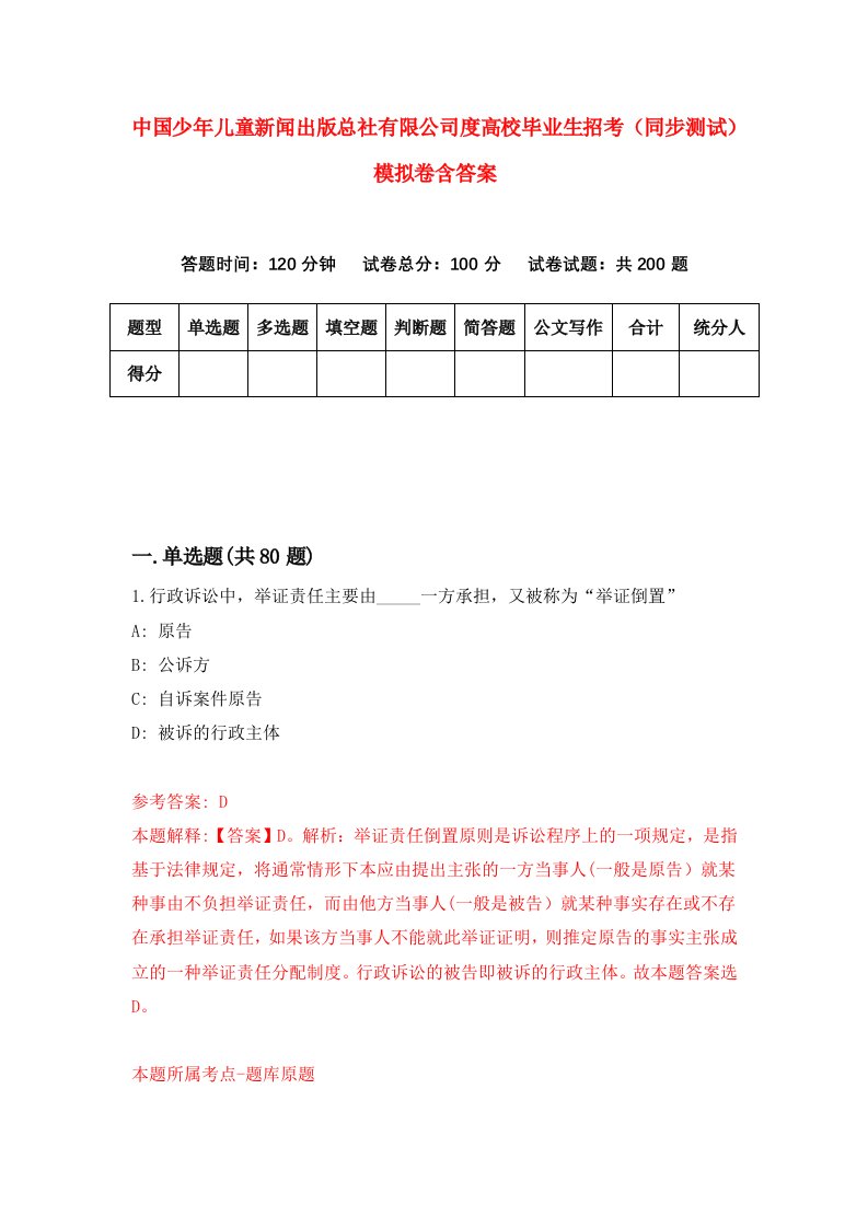 中国少年儿童新闻出版总社有限公司度高校毕业生招考同步测试模拟卷含答案3