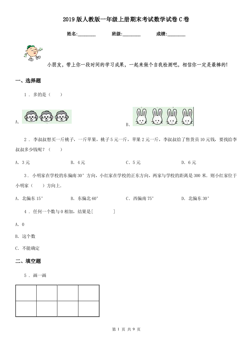 2019版人教版一年级上册期末考试数学试卷C卷精编