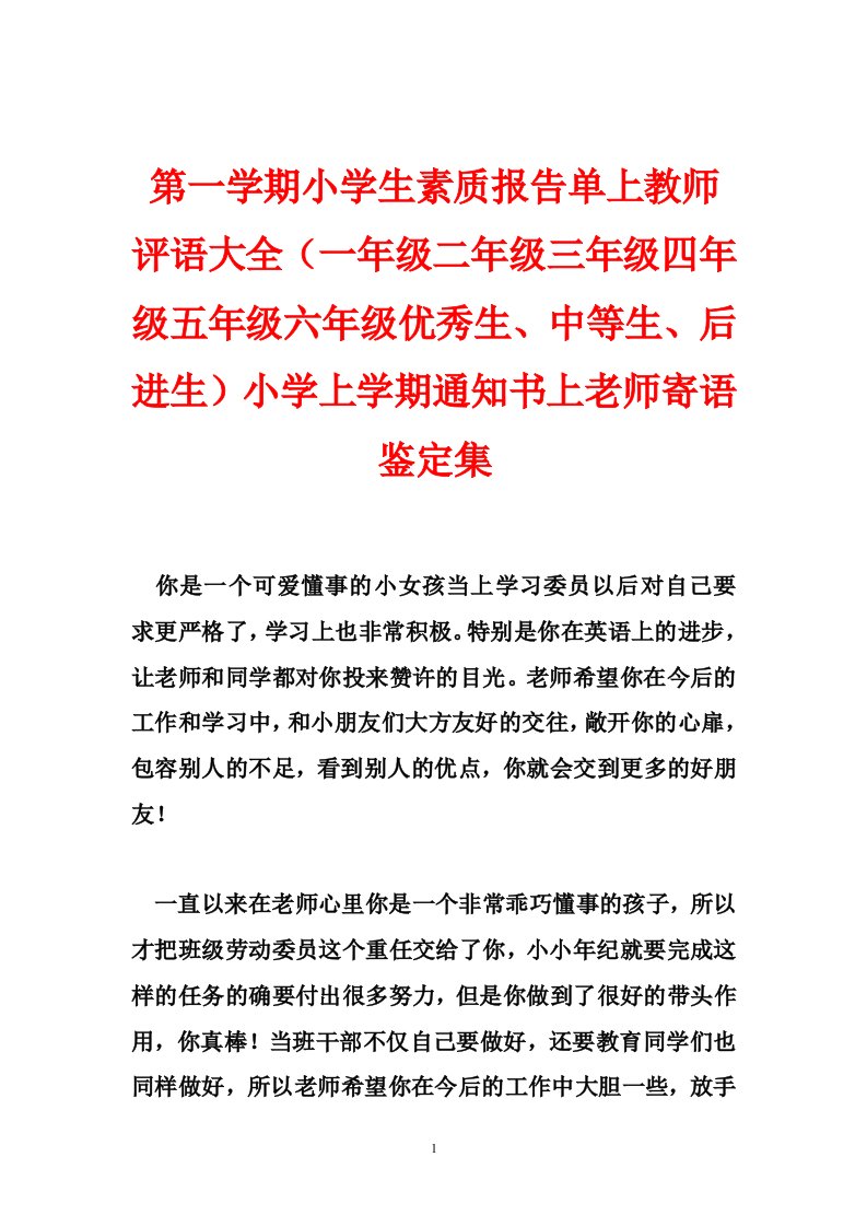 第一学期小学生素质报告单上教师评语大全（一年级二年级三年级四年级五年级六年级优秀生、中等生、后进生）小学上学期通知书上老师寄语鉴定集