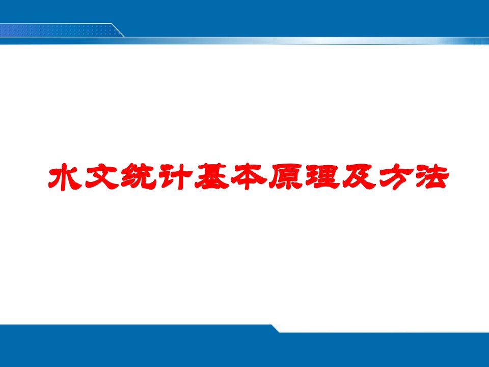 工程水文学第三章水文统计