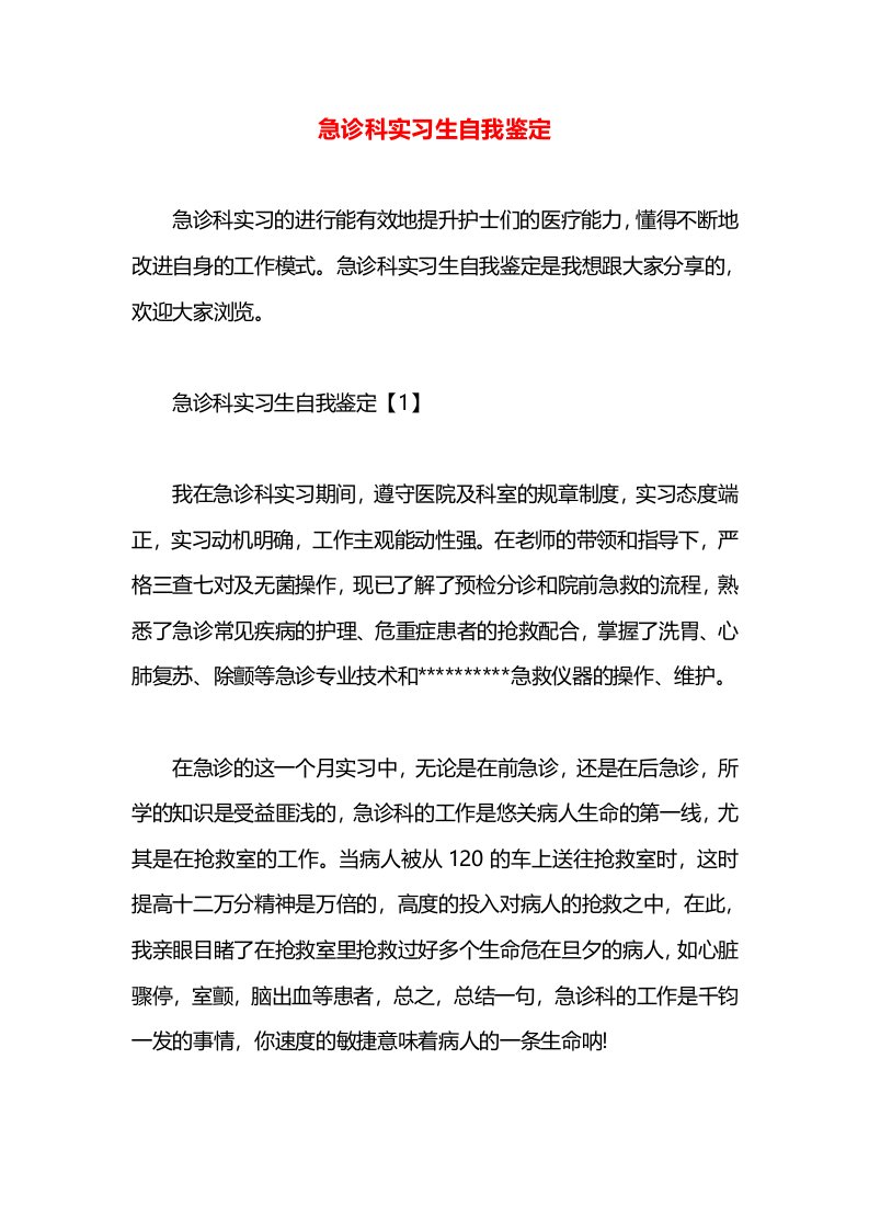 急诊科实习生自我鉴定