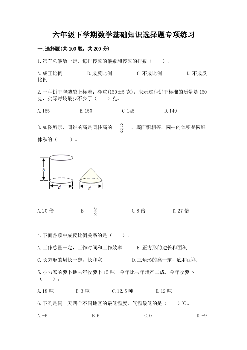 六年级下学期数学基础知识选择题专项练习精品【达标题】