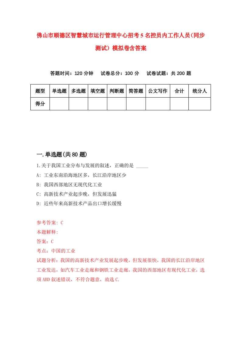 佛山市顺德区智慧城市运行管理中心招考5名控员内工作人员同步测试模拟卷含答案2