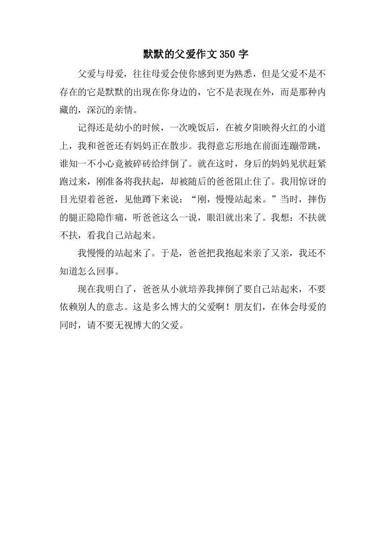 默默的父爱作文350字