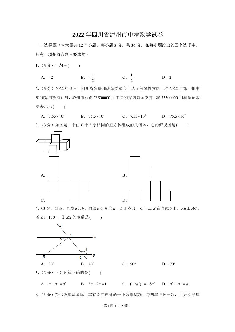 2022年四川省泸州市中考数学试卷真题及答案定稿