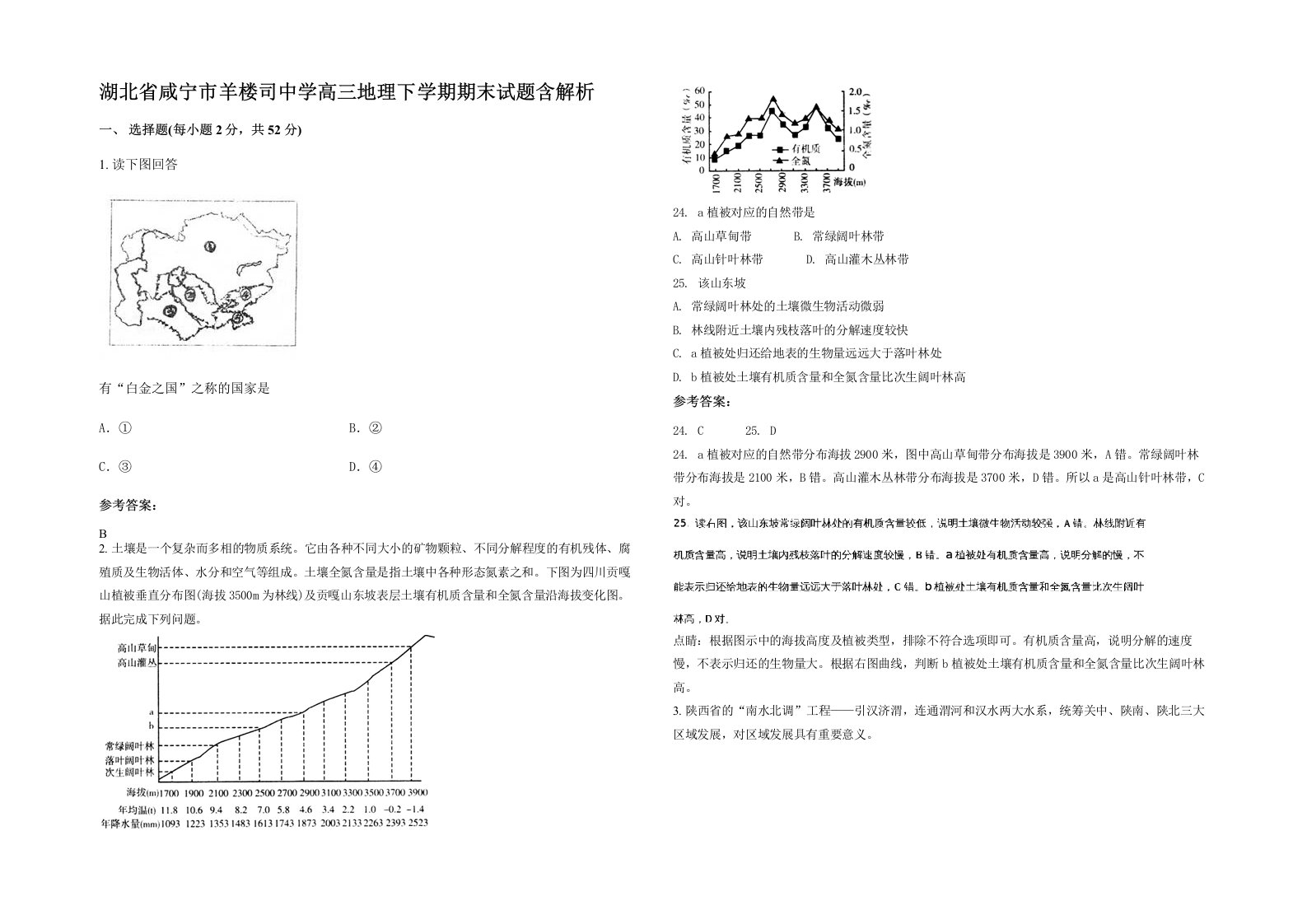 湖北省咸宁市羊楼司中学高三地理下学期期末试题含解析