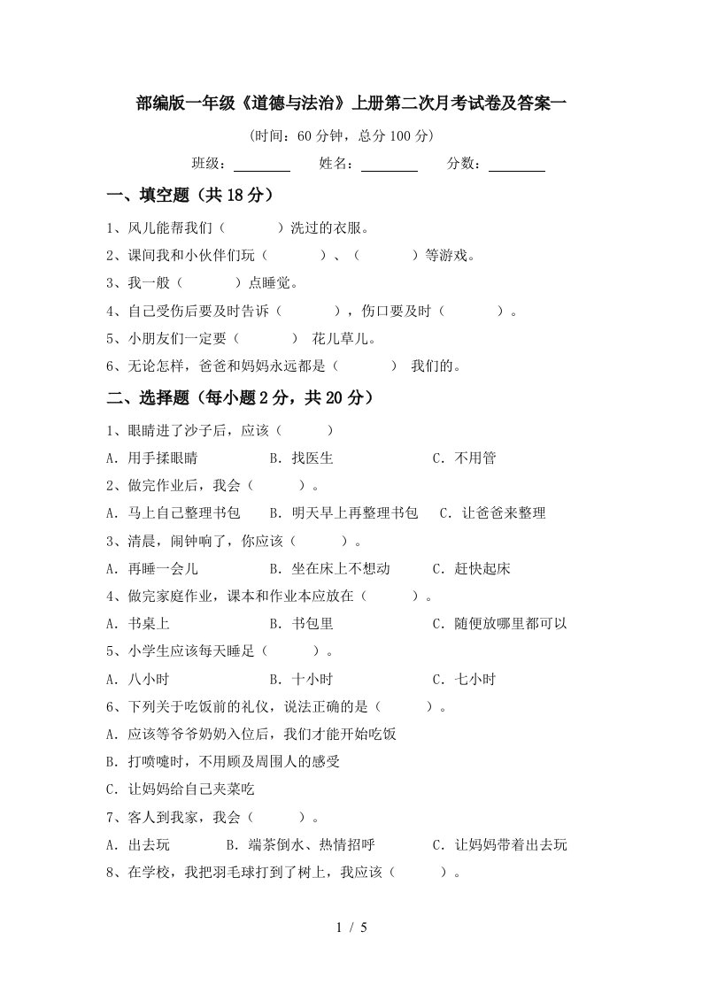 部编版一年级道德与法治上册第二次月考试卷及答案一