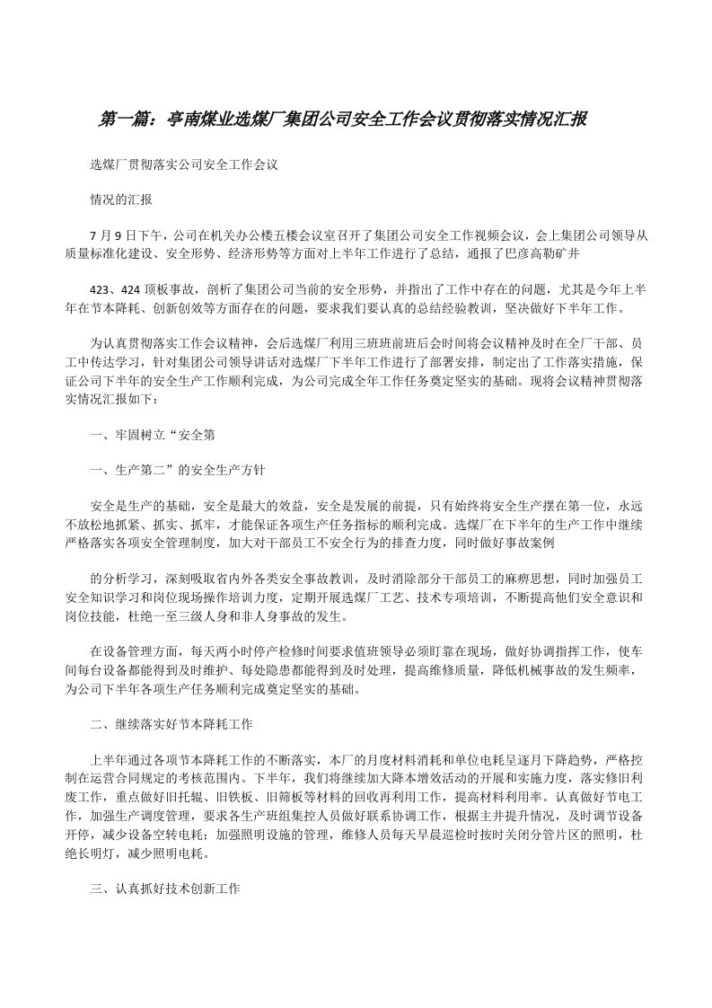 亭南煤业选煤厂集团公司安全工作会议贯彻落实情况汇报（5篇范例）[修改版]