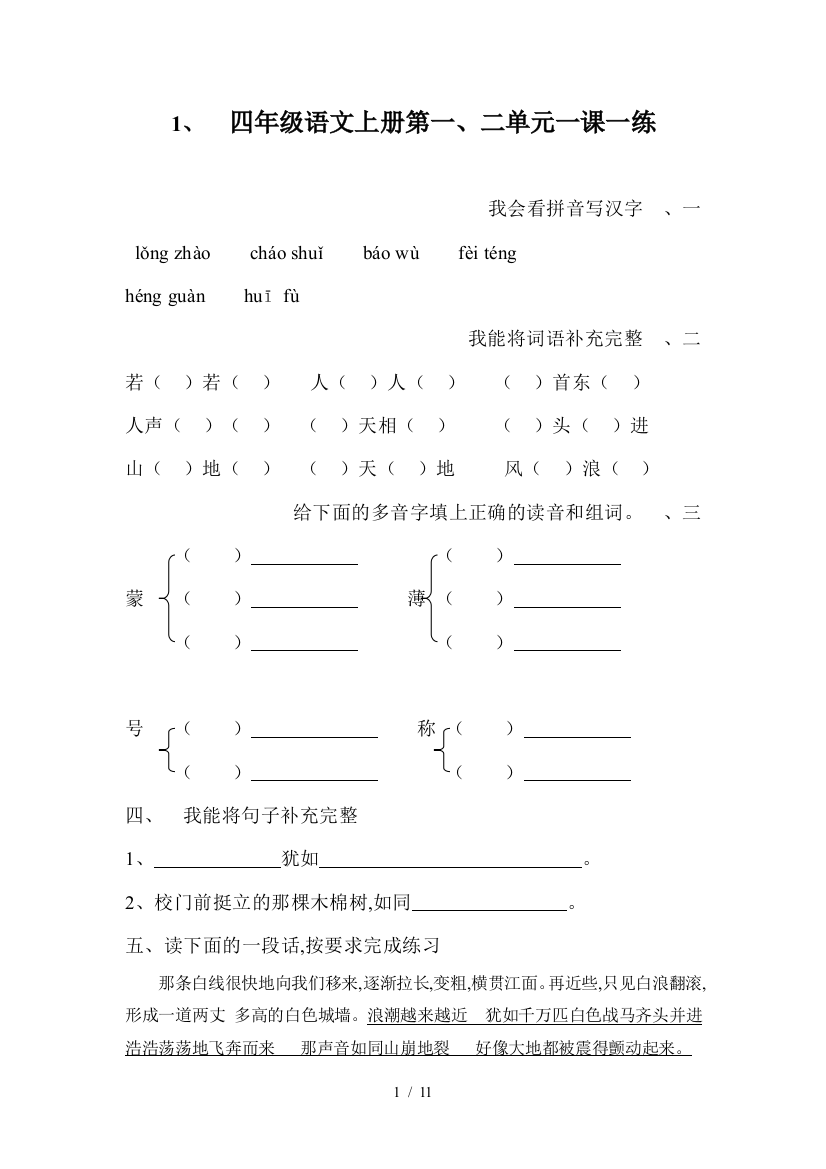 四年级语文上册第一、二单元一课一练