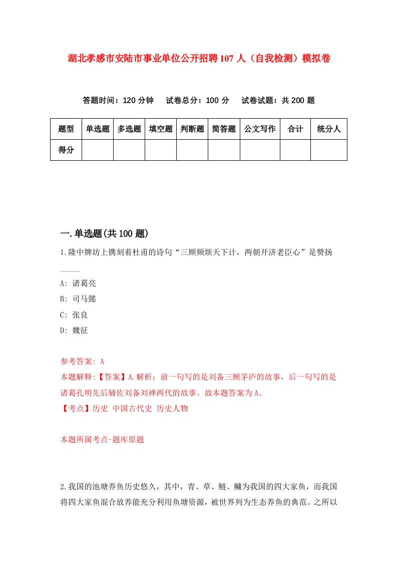 湖北孝感市安陆市事业单位公开招聘107人自我检测模拟卷第6次