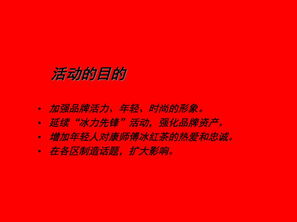 康师傅饮料的圣诞促销提案冰力先锋校园新年狂欢P