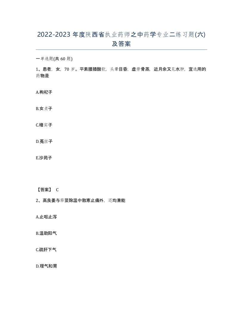 2022-2023年度陕西省执业药师之中药学专业二练习题六及答案