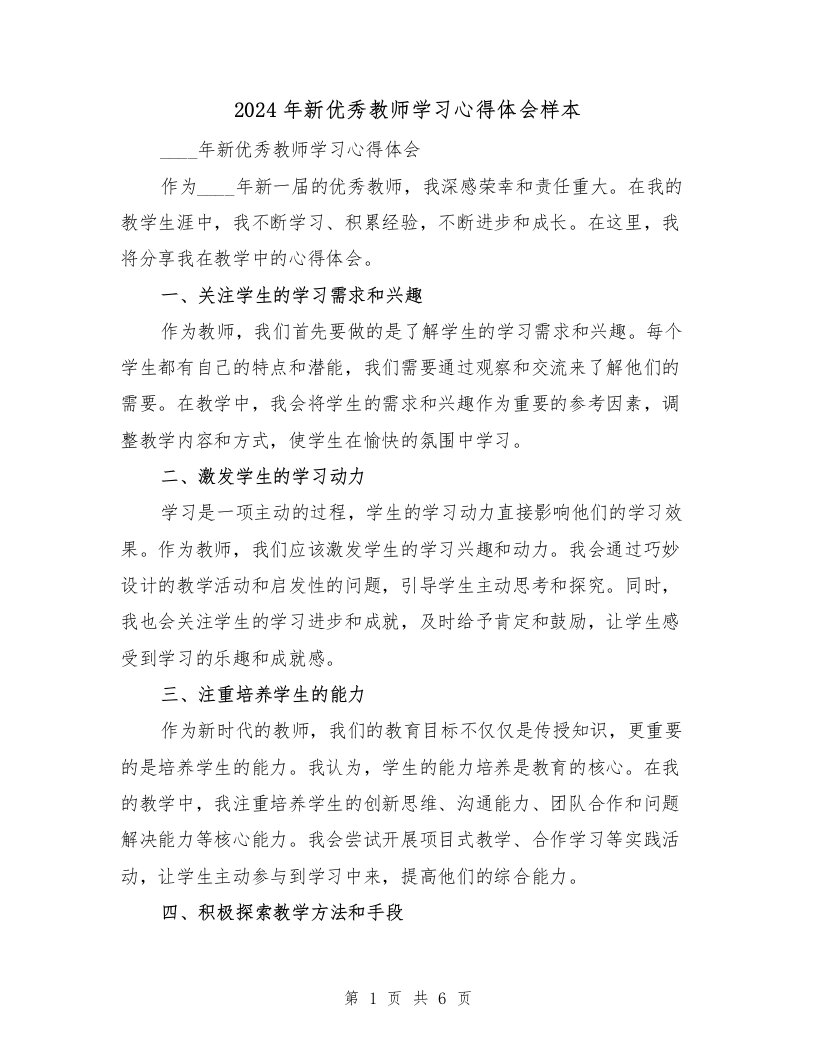 2024年新优秀教师学习心得体会样本（3篇）