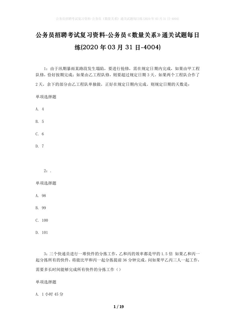 公务员招聘考试复习资料-公务员数量关系通关试题每日练2020年03月31日-4004