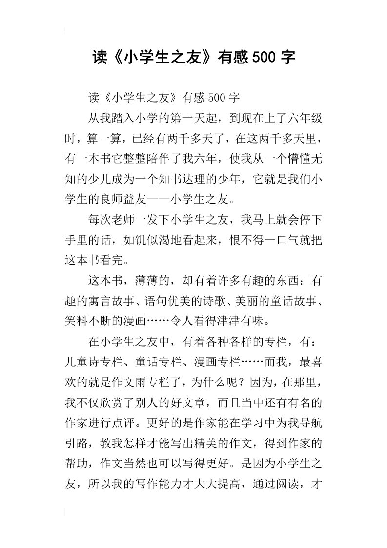 读小学生之友有感500字_1