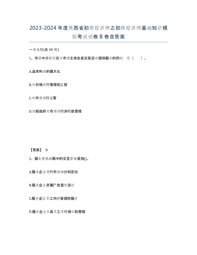 2023-2024年度陕西省初级经济师之初级经济师基础知识模拟考试试卷B卷含答案