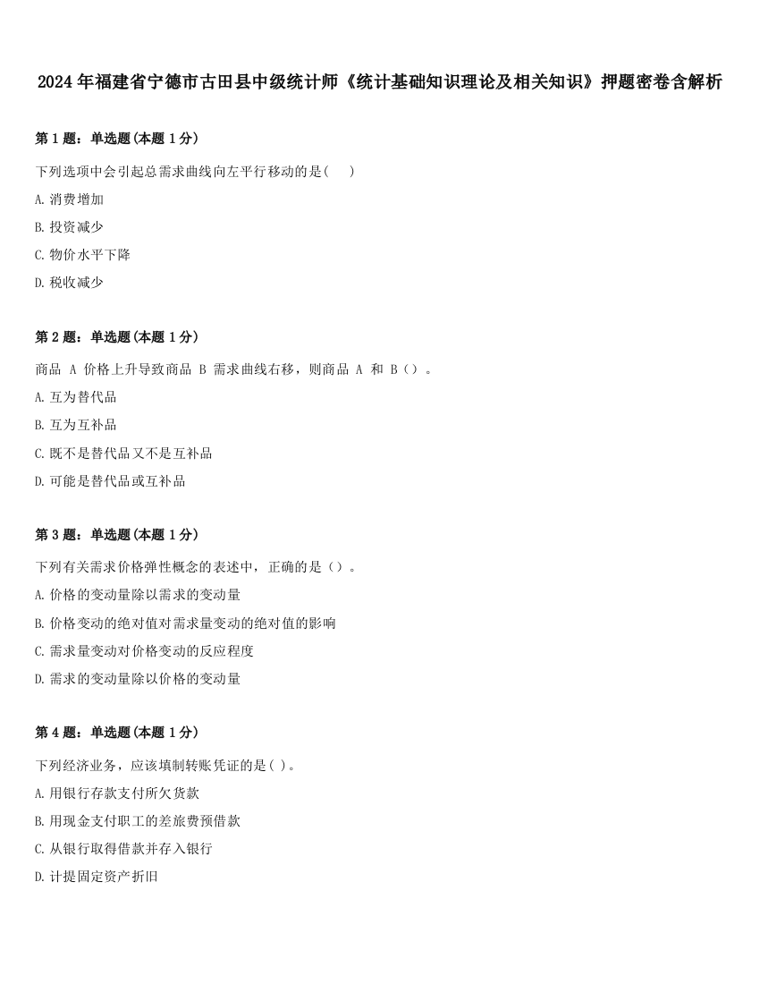 2024年福建省宁德市古田县中级统计师《统计基础知识理论及相关知识》押题密卷含解析