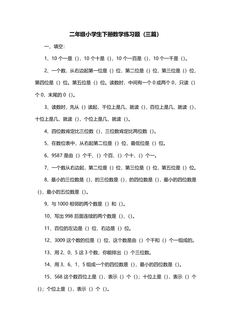 二年级小学生下册数学练习题三篇一