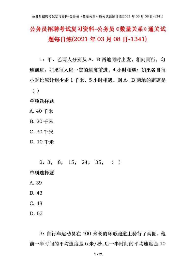 公务员招聘考试复习资料-公务员数量关系通关试题每日练2021年03月08日-1341