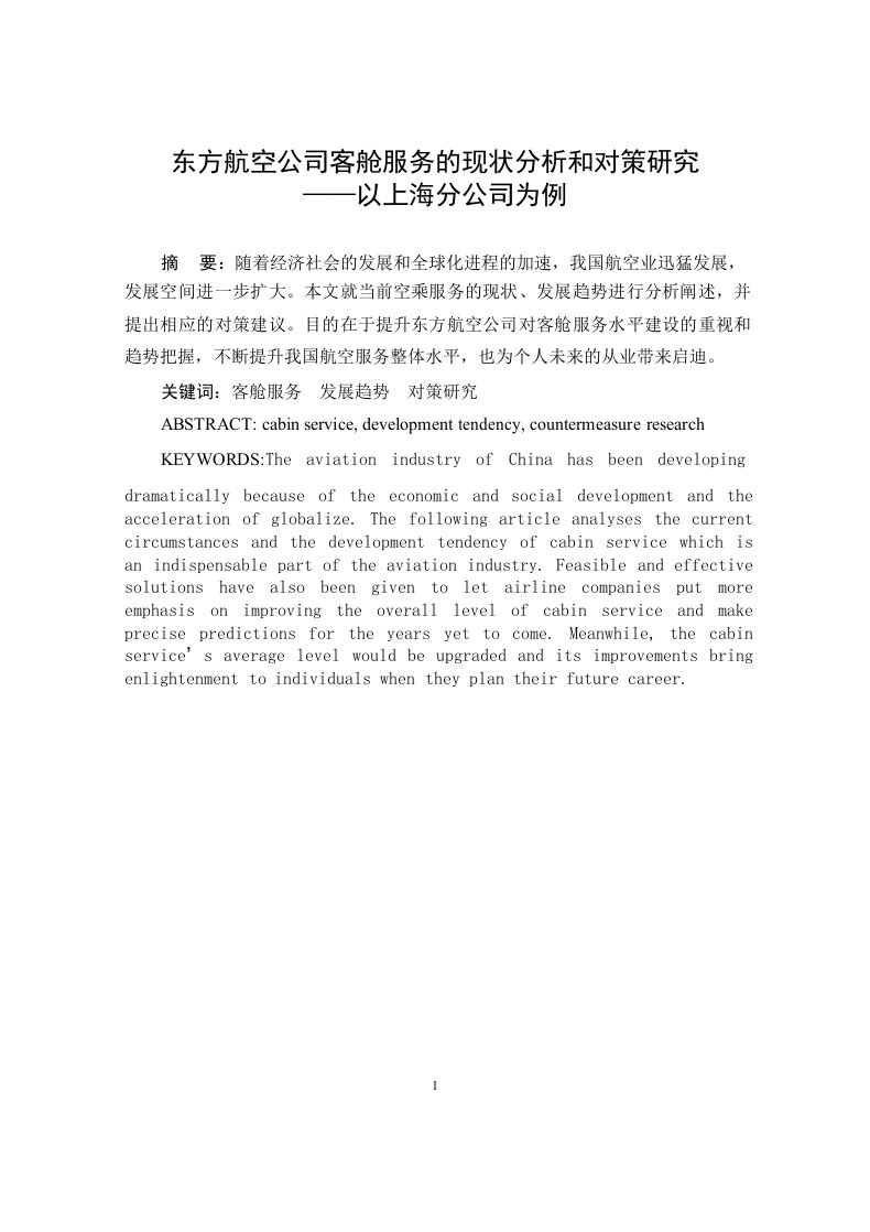 东方航空公司客舱服务的现状分析和对策研究——以上海分公司为例