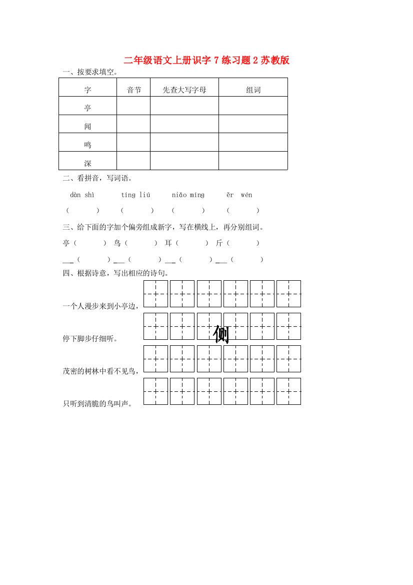 二年级语文上册识字7练习题2苏教版.doc