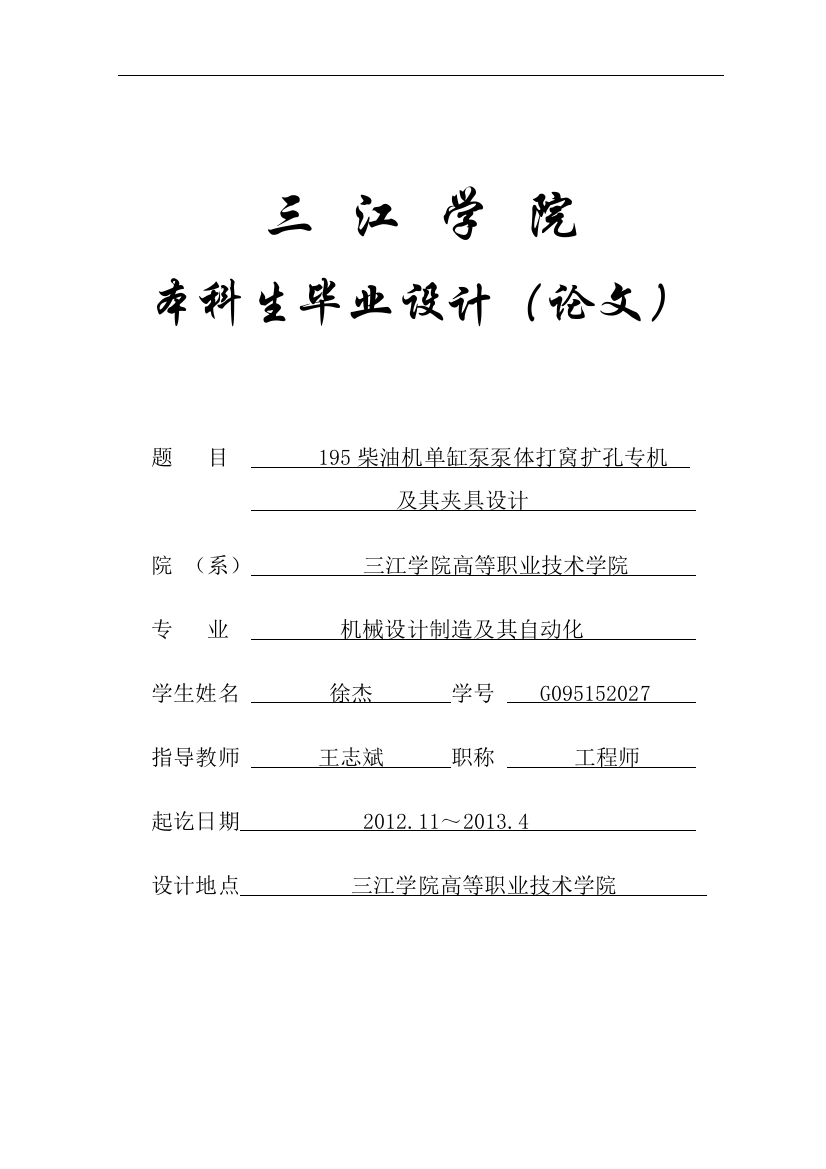 学位论文-—自动化专业正文195柴油机单缸泵泵体打窝扩孔专机及其夹具设计