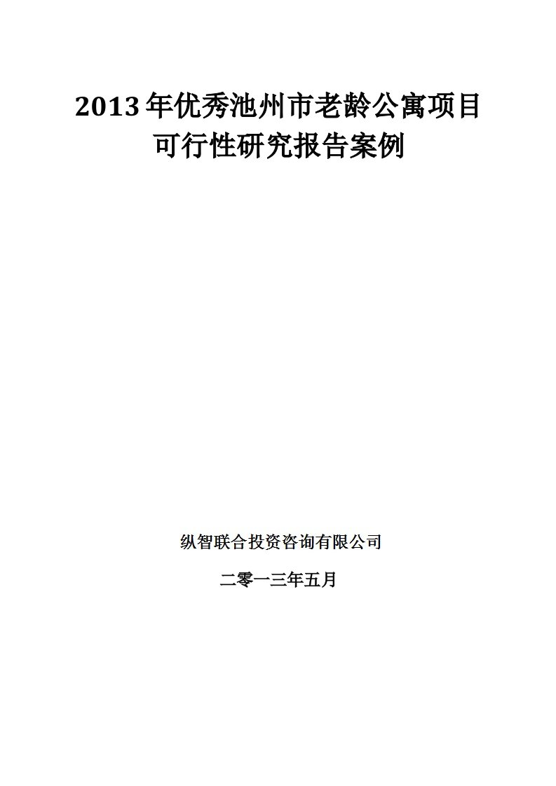 2013年优秀池州市老龄公寓项目可行性研究报告案例