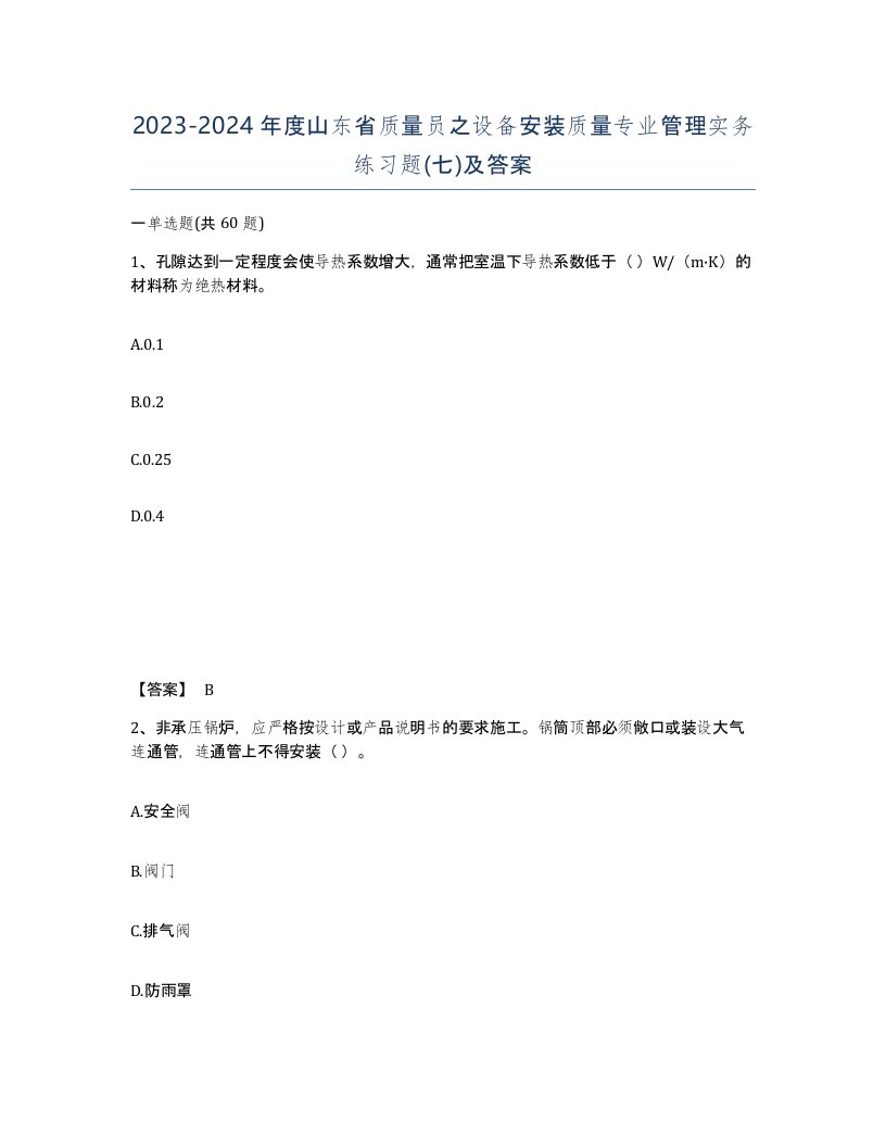 2023-2024年度山东省质量员之设备安装质量专业管理实务练习题七及答案