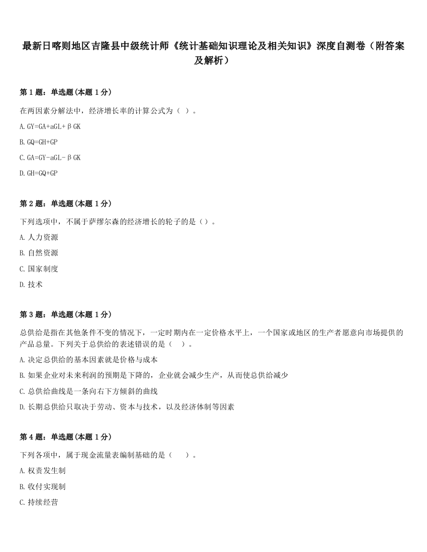 最新日喀则地区吉隆县中级统计师《统计基础知识理论及相关知识》深度自测卷（附答案及解析）