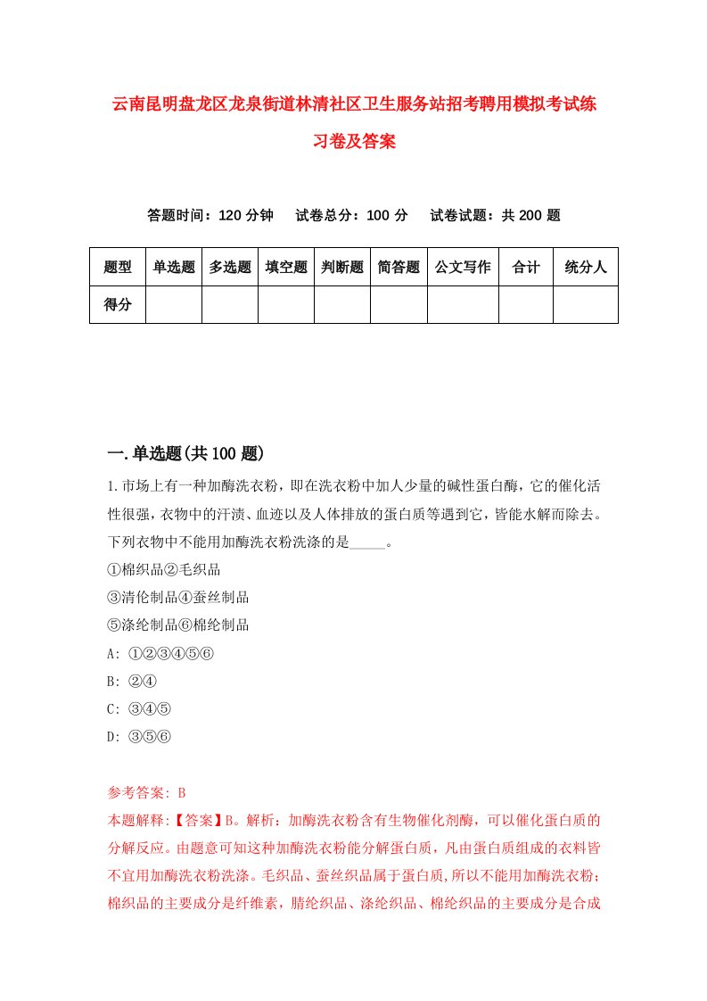 云南昆明盘龙区龙泉街道林清社区卫生服务站招考聘用模拟考试练习卷及答案第7版