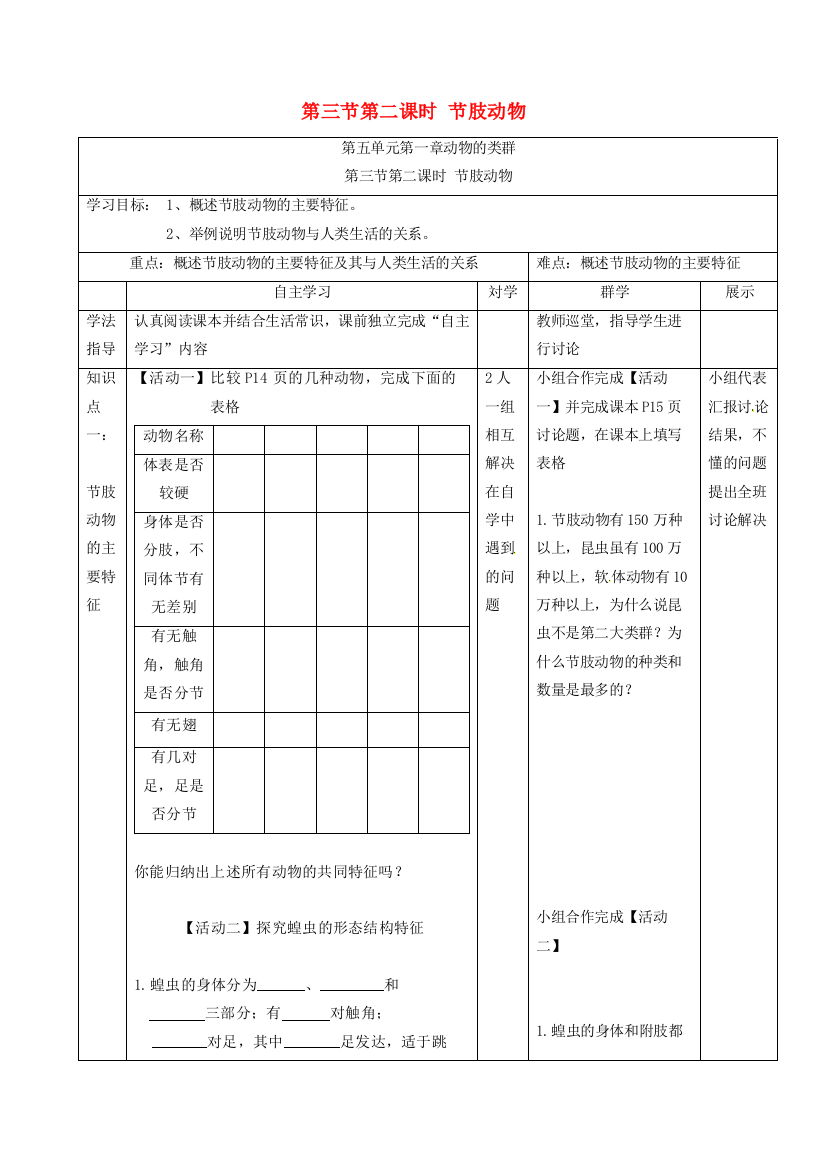 八年级生物上册-5132-节肢动物导学案无答案新版新人教版