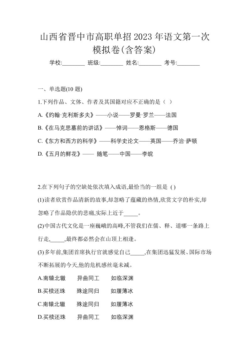 山西省晋中市高职单招2023年语文第一次模拟卷含答案