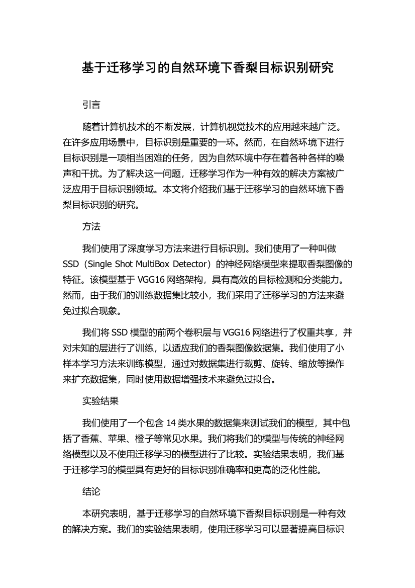 基于迁移学习的自然环境下香梨目标识别研究